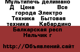 Мультипечь делимано 3Д › Цена ­ 5 500 - Все города Электро-Техника » Бытовая техника   . Кабардино-Балкарская респ.,Нальчик г.